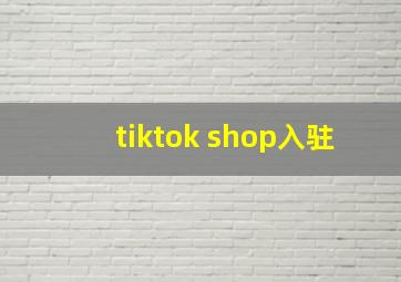 tiktok shop入驻